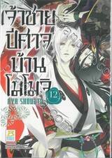 เจ้าชายปีศาจบ้านโมโมจิ เล่ม 12