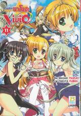 สาวน้อยจอมเวทนาโนฮะ Vivid เล่ม 11