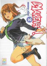 Maken-Ki! แก๊งศาสตราวุธสุดป่วน เล่ม 20