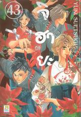 จิฮายะ เล่ม 43