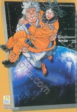 ผู้ชายหัวใจคุณธรรม! เล่ม 25