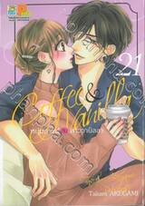 Coffee &amp; Vanilla หนุ่มกาแฟกับสาววานิลลา เล่ม 21