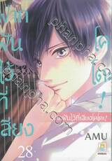 ฝากฝันไว้ที่เสียงโคโตะ เล่ม 28