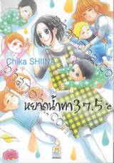 หยาดน้ำตา 37.5°C เล่ม 18