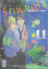 รักหมดใจ My Hero เล่ม 11