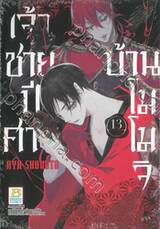 เจ้าชายปีศาจบ้านโมโมจิ เล่ม 13