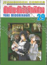 นัตซึเมะกับบันทึกพิศวง เล่ม 29