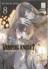 VAMPIRE KNIGHT memories เล่ม 08