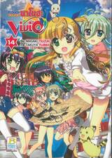 สาวน้อยจอมเวทนาโนฮะ Vivid เล่ม 14