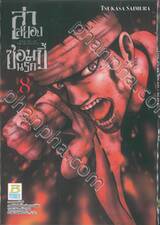 ล่าสยอง ซอมบี้นรก –THE PLAY DEAD/ALIVE-  เล่ม 08