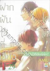 ฝากฝันไว้ที่เสียงโคโตะ เล่ม 29