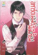 อพาร์ตเมนต์นี้ผีเพี้ยน เล่ม 20