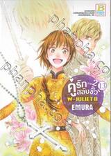 คู่รักสลับขั้ว ภาค 2 : W - JULIET II เล่ม 13