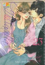 Coffee &amp; Vanilla หนุ่มกาแฟกับสาววานิลลา เล่ม 23