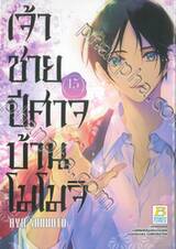 เจ้าชายปีศาจบ้านโมโมจิ เล่ม 15