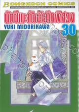 นัตซึเมะกับบันทึกพิศวง เล่ม 30