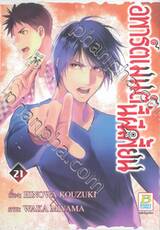 อพาร์ตเมนต์นี้ผีเพี้ยน เล่ม 21