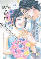 หยาดน้ำตา 37.5°C เล่ม 20