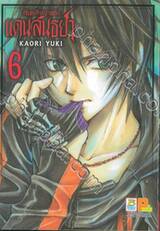 พันธสัญญาแห่งแดนสนธยา เล่ม 06 (6 เล่มจบ)