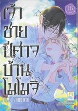 เจ้าชายปีศาจบ้านโมโมจิ เล่ม 16 (เล่มจบ)