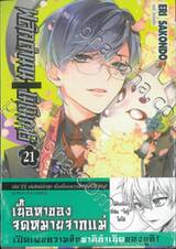 พลิกตำนานโมโมทาโร่ เล่ม 21