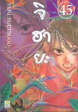 จิฮายะ เล่ม 45