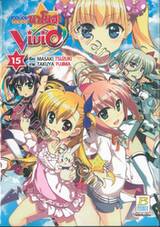 สาวน้อยจอมเวทนาโนฮะ Vivid เล่ม 15