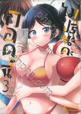 กอดนี้ไม่ฟรีนะคะ เล่ม 03 (Limited Set)