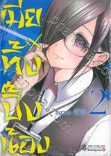 เมียทิ้งปิ๊งน้อง เล่ม 02 (Limited Set)