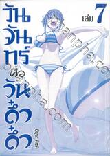 วันจันทร์คือวันดึ๋งดึ๋ง เล่ม 07 (Limited Set B)