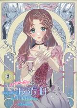 สาวออฟฟิศซังกะตาย ขอดูแลรับใช้นางร้ายเป็นเจ้านายในต่างโลก เล่ม 02 (Limited Set)