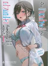 เป็น [แฟน] กับฝาแฝดทั้งสองคนเลยไหม? เล่ม 01 (นิยาย) (Limited Set)