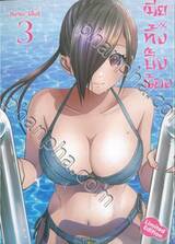 เมียทิ้งปิ๊งน้อง เล่ม 03 (Limited Set)