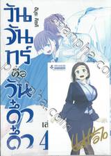 วันจันทร์คือวันดึ๋งดึ๋ง เล่ม 04 (Blue Edition Set)