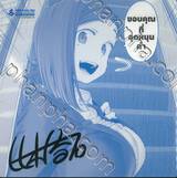 วันจันทร์คือวันดึ๋งดึ๋ง เล่ม 04 (Complete Blue Edition Set)