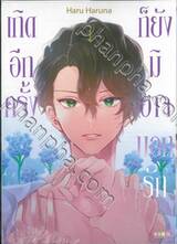 เกิดอีกครั้งก็ยังมิอาจบอกรัก เล่ม 01 - 02 (จบ)