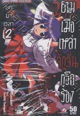 ยามเมื่อเหล่าจักจั่นกรีดร้อง บทฆ่าเวลา เล่ม 2