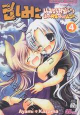 ฮิเมะ แมวเหมียวเดี๋ยวคนเดี๋ยวแมว เล่ม 04