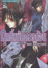 ฤทธิ์หมัดดราก้อน เล่ม 14