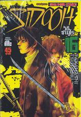 Sidooh วิถีซามูไร เล่ม 16