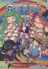 วัน พีซ - One Piece เล่ม 53