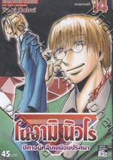 โนงามิ นิวโร ปีศาจนักสืบเขมือบปริศนา เล่ม 14 - เลวขนานแท้