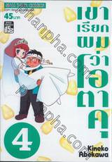 เขาเรียกผมว่าโอตาคุ เล่ม 04