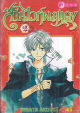 สโนไวท์ผมแดง เล่ม 02