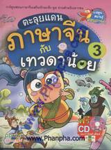 ตะลุยแดนภาษาจีน กับเทวดาน้อย เล่ม 03