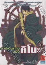 การเดินทางของคิโนะ เล่ม 03