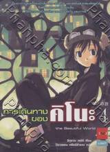 การเดินทางของคิโนะ เล่ม 04