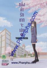 หนึ่งคำรักยากจะเอ่ย เล่ม 01