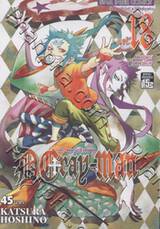 ดี.เกรย์ แมน D.Gray - Man เล่ม 18 – เด็กชายผู้โดดเดี่ยว