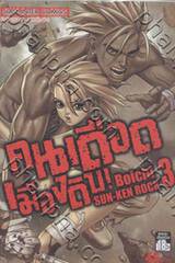 คนเดือดเมืองดิบ SUN-KEN ROCK เล่ม 03